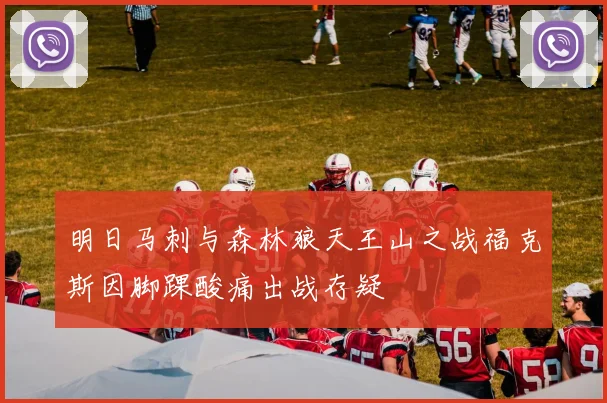 明日马刺与森林狼天王山之战福克斯因脚踝酸痛出战存疑