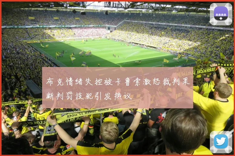 布克情绪失控被卡鲁索激怒裁判果断判罚技犯引发热议