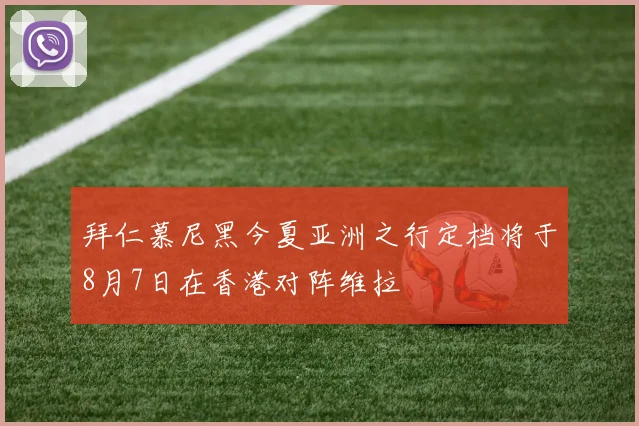 拜仁慕尼黑今夏亚洲之行定档将于8月7日在香港对阵维拉