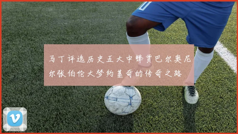马丁评选历史五大中锋贾巴尔奥尼尔张伯伦大梦约基奇的传奇之路