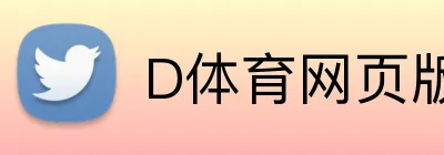 D体育网页版 Logo